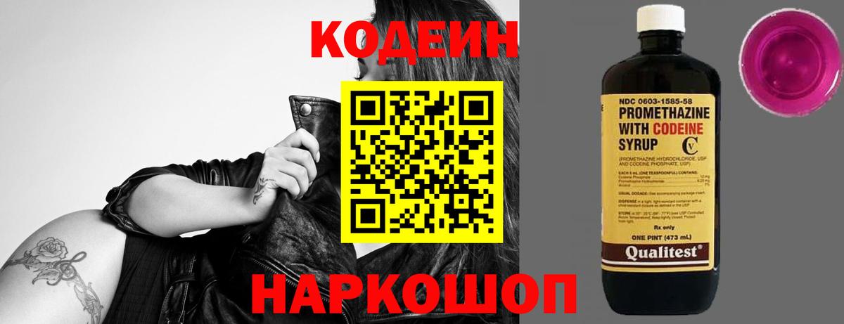 Кодеин Purple Drank  Вход с VPN  Вольск 